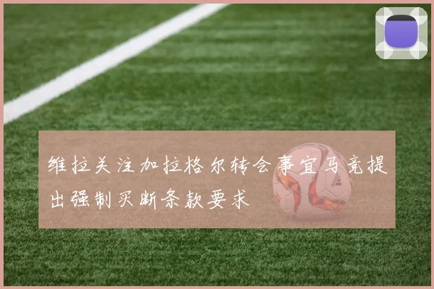 维拉关注加拉格尔转会事宜马竞提出强制买断条款要求