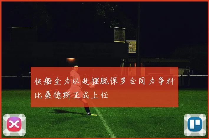 快船全力以赴摆脱保罗合同力争科比桑德斯正式上任