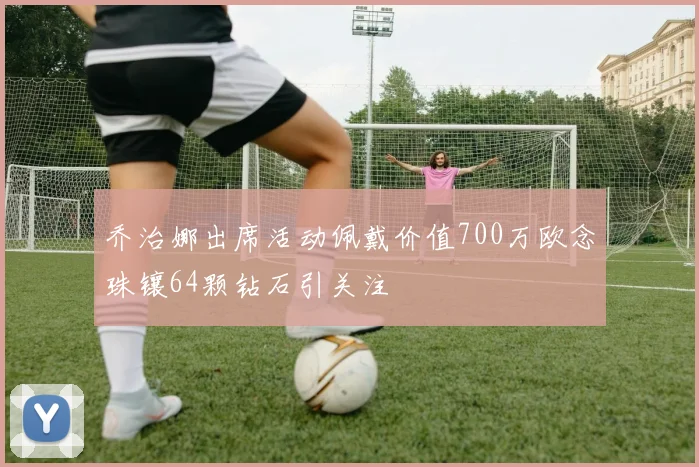 乔治娜出席活动佩戴价值700万欧念珠镶64颗钻石引关注