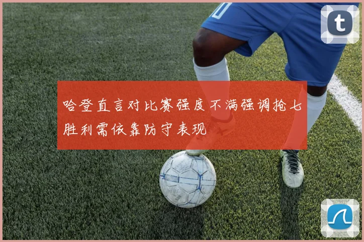 哈登直言对比赛强度不满强调抢七胜利需依靠防守表现
