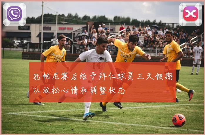 孔帕尼赛后给予拜仁球员三天假期以放松心情和调整状态